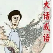 《水浒传》（田连元评书）(201-328)下载