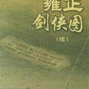 《昆仑剑侠》（张少佐评书）(001-122)
