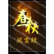《中国血案+中国血案续》（张少佐评书）(001-15