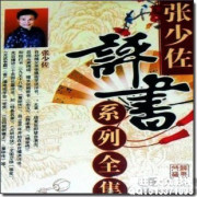 《乱世恩仇》（张少佐评书）(001-140)