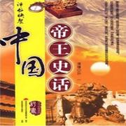 孙一《中国帝王史话》（汉朝）