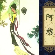王玥波说聊斋：(宫梦弼)全25回