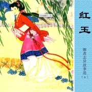 王玥波说聊斋：(马介甫)全29回