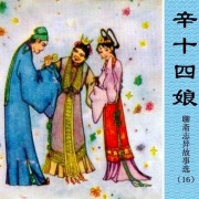 王玥波说聊斋：(鸦头)全17回