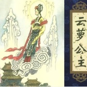 王玥波说聊斋：(真生)全1回