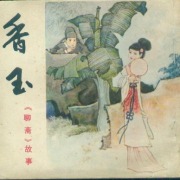 雍正剑侠图-王玥波（25-50）