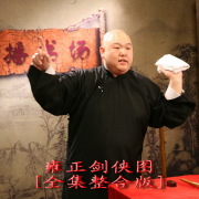 三盗九龙杯(BTV笑动2013版)(1-100)王玥波