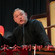 宋金刚押宝(现场版)(1-7)王玥波