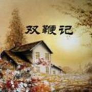 王玥波《双鞭记》