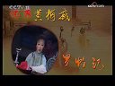 黄梅戏戏剧《恶媳妇》选段