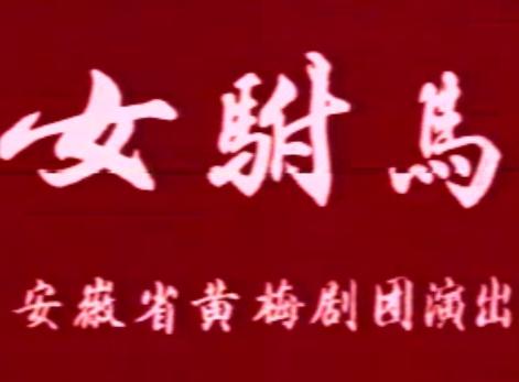 黄梅戏《女驸马》全场戏(马兰)