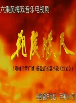 黄梅戏电视剧《朝霞满天》