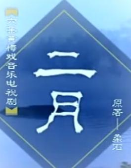 黄梅戏连续剧《二月》全剧