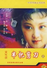 黄梅戏电视剧《半把剪刀》（1-6集）