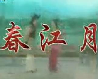 黄梅戏《春江月》（春江女人）全场戏(郭宵珍 潘