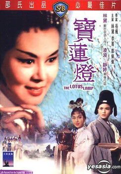 黄梅戏电影《宝莲灯》全集(邵氏)
