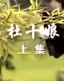 黄梅戏电影《杜十娘》
