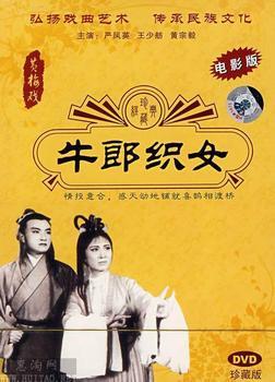 黄梅戏电影《牛郎织女》(严凤英)