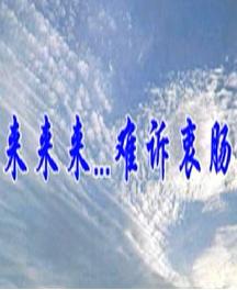 小辞店选段：来.来.来...