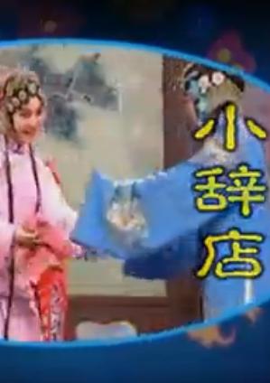 黄梅戏小辞店(周源源)