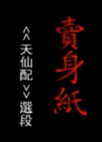 天仙配选段：卖身纸