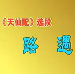天仙配选段：路遇