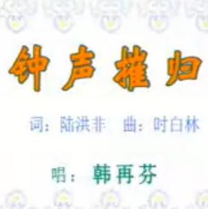 天仙配选段：钟声催归
