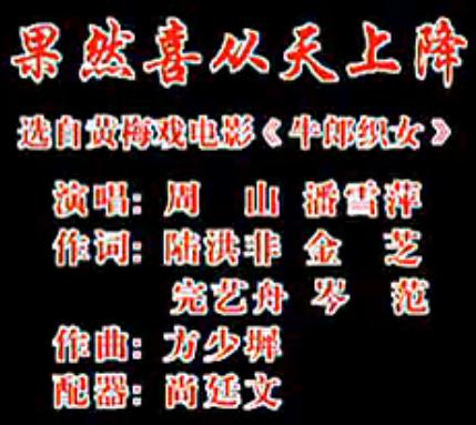 天仙配选段：果然喜从天降