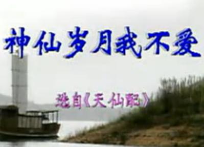 天仙配选段：神仙岁月我不爱
