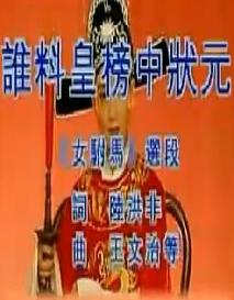 女驸马经典名段：谁料皇榜中状元（韩再芬）