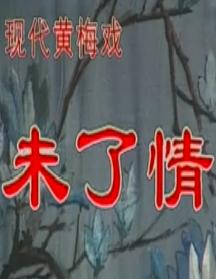 现代黄梅戏《未了情》