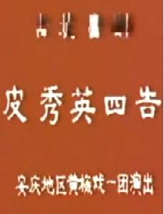 皮秀英四告