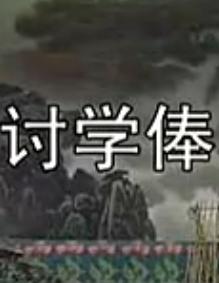 讨学俸