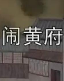闹黄府