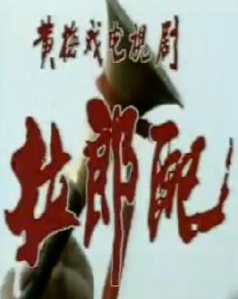 拉郎配