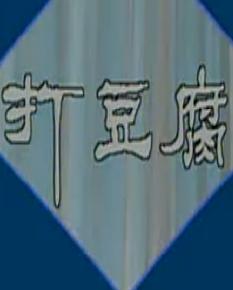 王小六打豆腐