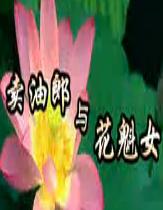 卖油郎与花魁女