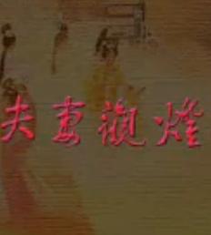 夫妻观灯