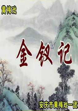 金钗记