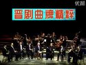 北得乐 晋剧曲牌下载
