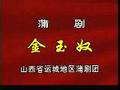 蒲剧《金玉奴》全场戏