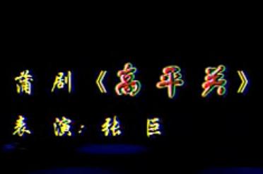 蒲剧《高平关》 张巨