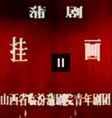 蒲剧《挂画 》任根心