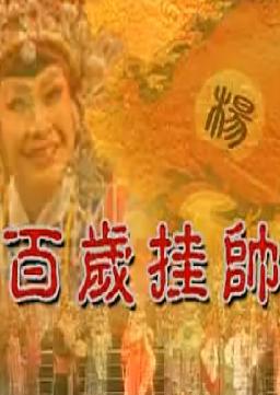 蒲剧《百岁挂帅》 张秀芳
