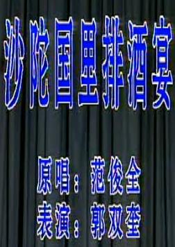 蒲剧《沙陀国》 范俊全