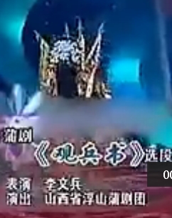蒲剧《观兵书》 李文兵