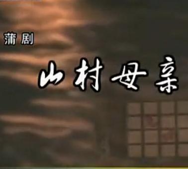 蒲剧《山村母亲》 景雪变 张波 贾丽娜