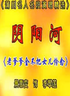蒲剧《阴阳河》：老爹爹全不把女儿恋念  景雪