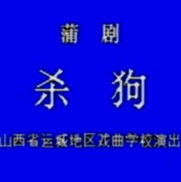 蒲剧《杀狗》《曹庄杀妻》全剧 王秀兰、苏