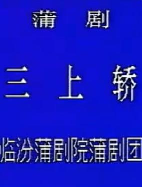 蒲剧《三上轿》全剧 筱嫒娜